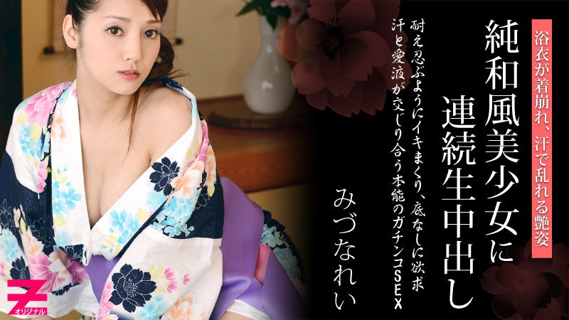 《Heyzo-0310 浴衣が似合う純和風美少女に連続生中出し  みづなれい》最新高清在线播放封面图